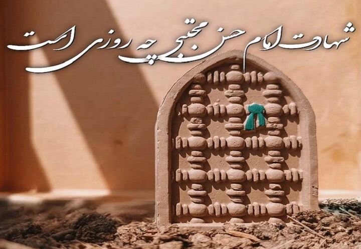 شهادت امام مجتبی (ع)؛ هفتم یا بیست و هشتم صفر؟ جستارگشایی در یک ابهام شهادت امام مجتبی (ع)؛ هفتم یا بیست و هشتم صفر؟ جستارگشایی در یک ابهام