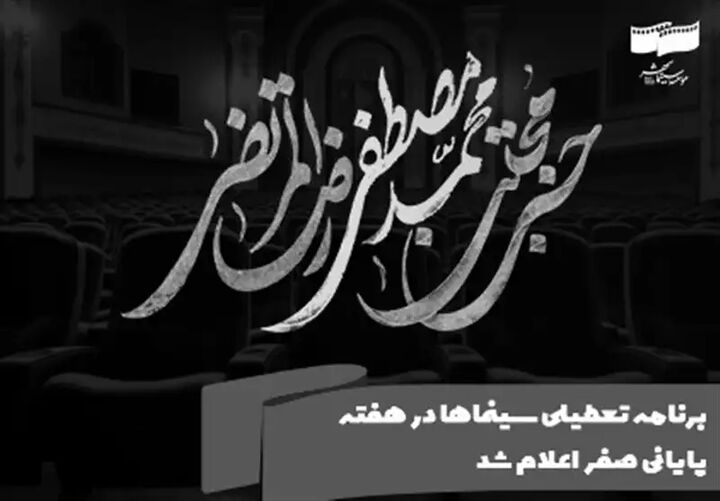 برنامه تعطیلی سینماها در هفته پایانی صفر اعلام شد