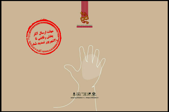 مهلت ارسال آثار بخش رقابتی جشنواره تئاتر کودک و نوجوان تمدید شد مهلت ارسال آثار بخش رقابتی جشنواره تئاتر کودک و نوجوان تمدید شد