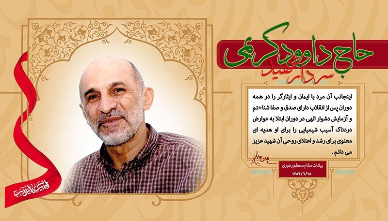 سردار شهید حاج «داوود کریمی»: از بسیجی گمنام در جنگ تا سرداری تاریخساز