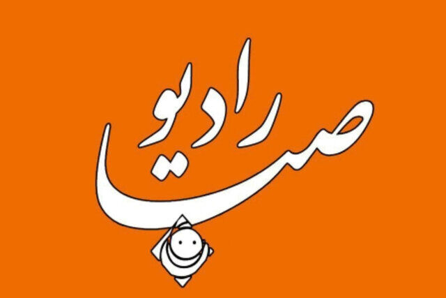 بازگشت برنامههای شاد به رادیو صبا با آغاز ربیعالاول بازگشت برنامههای شاد به رادیو صبا با آغاز ربیعالاول