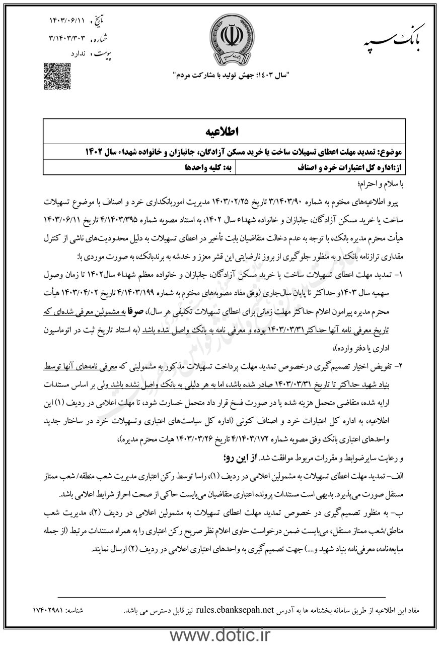 تمدید مهلت اعطای تسهیلات ساخت یا خرید مسکن آزادگان، جانبازان و خانواده شهداء + متن تصویب‌نامه