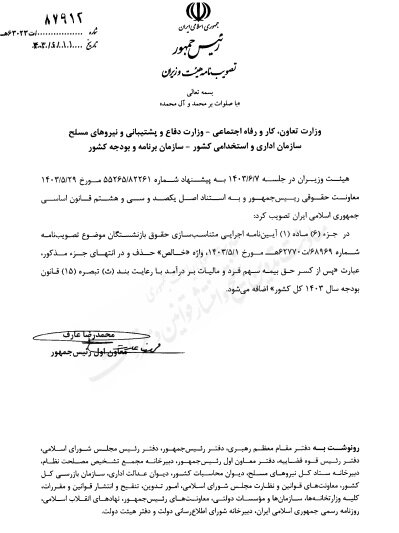 ابلاغ اصلاح آئیننامه اجرایی متناسبسازی حقوق بازنشستگان + تصویبنامه