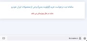 سایت ثبت‌نام ایران خودرو برای بروزرسانی نتایج قرعه کشی از دسترس خارج شد