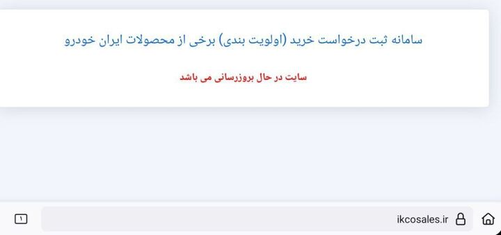 سایت ثبتنام ایران خودرو برای بروزرسانی نتایج قرعه کشی از دسترس خارج شد سایت ثبتنام ایران خودرو برای بروزرسانی نتایج قرعه کشی از دسترس خارج شد