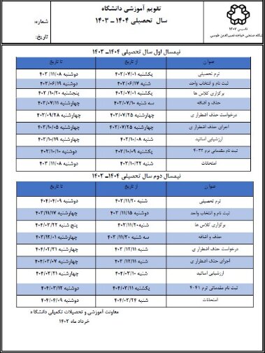 تقویم دانشگاه های تهران برای ترم جدید تحصیلی+ جداول