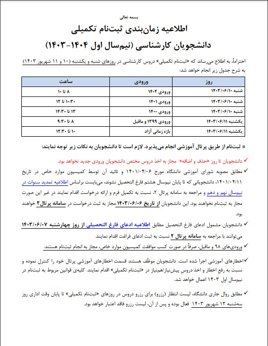 تقویم دانشگاه های تهران برای ترم جدید تحصیلی+ جداول