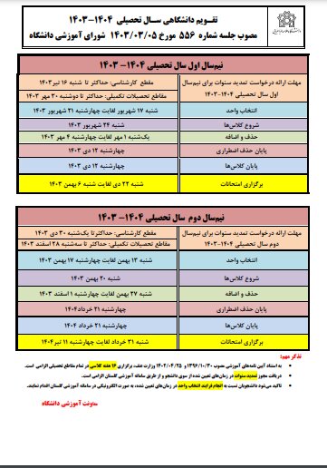 تقویم دانشگاه های تهران برای ترم جدید تحصیلی+ جداول