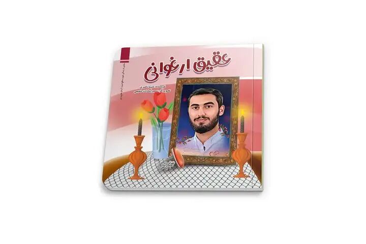 عرضه روایتی کودکانه از شهید آرمان علیوردی برای بچهها عرضه روایتی کودکانه از شهید آرمان علیوردی برای بچهها