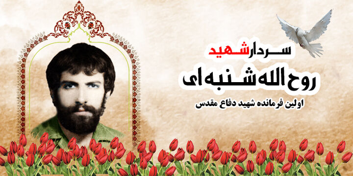 سردار شهید «روح الله شنبهای»؛ اولین فرمانده شهید دفاع مقدس، پیش از آغاز جنگ تحمیلی سردار شهید «روح الله شنبهای»؛ اولین فرمانده شهید دفاع مقدس، پیش از آغاز جنگ تحمیلی