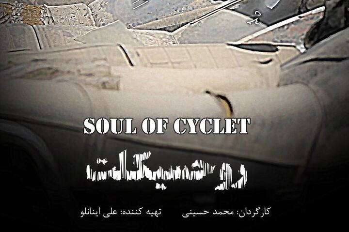 روحسیکلت، کاری جدید از علی اینانلو/ فیلم کوتاه روحسیکلت آماده نمایش شد روحسیکلت، کاری جدید از علی اینانلو/ فیلم کوتاه روحسیکلت آماده نمایش شد