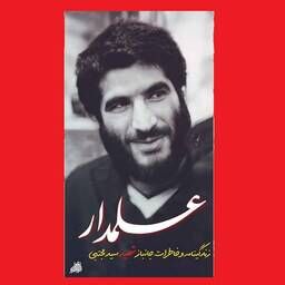 استقبال شهدا با گل و پرچم از سید مجتبی علمدار استقبال شهدا با گل و پرچم از سید مجتبی علمدار