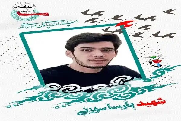 پیکر مطهر شهید سوزنی فردا در شیروان تشییع میشود پیکر مطهر شهید سوزنی فردا در شیروان تشییع میشود