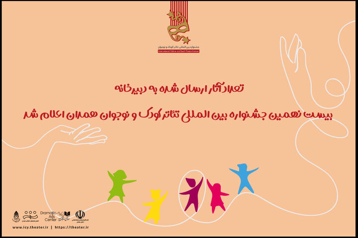 آمادگی ۴۱۵ اثر نمایشی برای حضور در جشنواره بین المللی تئاتر کودک و نوجوان آمادگی ۴۱۵ اثر نمایشی برای حضور در جشنواره بین المللی تئاتر کودک و نوجوان