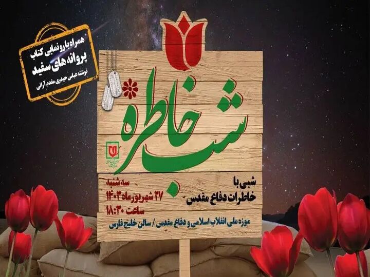 ویژه برنامه «شب خاطره» در موزه دفاع مقدس برگزار میشود ویژه برنامه «شب خاطره» در موزه دفاع مقدس برگزار میشود