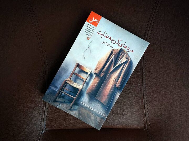 داستانی از «مردهای کوچه عنایت» به قلم ناطق منتشر شد داستانی از «مردهای کوچه عنایت» به قلم ناطق منتشر شد