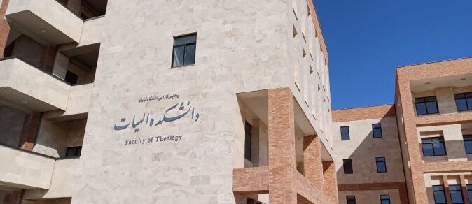 ساختمان جدید دانشکده الهیات دانشکدگان فارابی دانشگاه تهران به بهرهبرداری میرسد ساختمان جدید دانشکده الهیات دانشکدگان فارابی دانشگاه تهران به بهرهبرداری میرسد