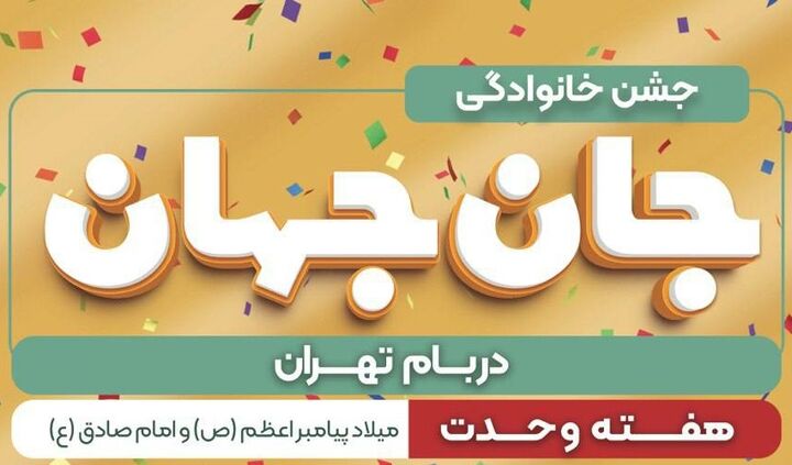 جشن پرنشاط «جان جهان» همزمان با هفته وحدت در بام تهران  جشن پرنشاط «جان جهان» همزمان با هفته وحدت در بام تهران