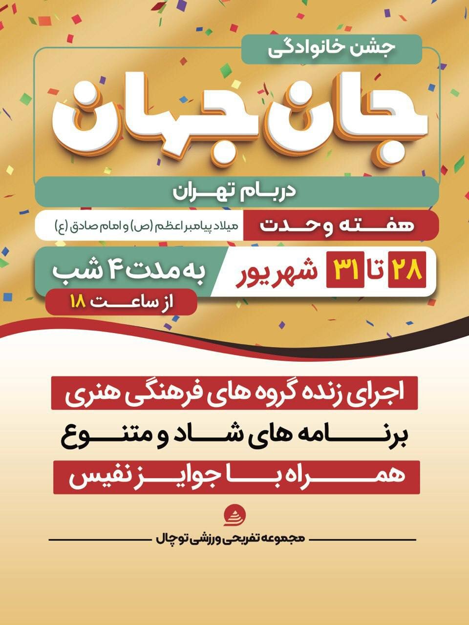 جشن پرنشاط «جان جهان» همزمان با هفته وحدت در بام تهران