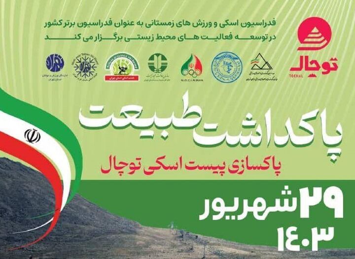 مشارکت ورزشکاران برای پاکداشت طبیعت در پیست بینالمللی اسکی توچال مشارکت ورزشکاران برای پاکداشت طبیعت در پیست بینالمللی اسکی توچال