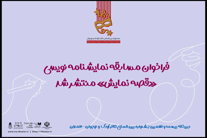 فراخوان مسابقه نمایشنامه نویسی «قصه نمایش» منتشر شد فراخوان مسابقه نمایشنامه نویسی «قصه نمایش» منتشر شد