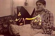 خاطره‌نگاری با سریال ماندگار «بازم مدرسه‌ام دیر شد»/ هنوز مدرسه اکبر عبدی دیر می‌‎شود!