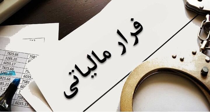 مطالبه ۲۹ همت مالیات از محل کشف فرار مالیاتی مطالبه ۲۹ همت مالیات از محل کشف فرار مالیاتی