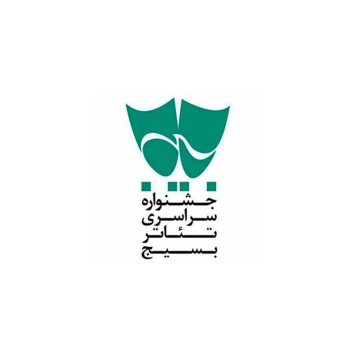 جشنواره های استانی تئاتر بسیج «سودای عشق» با جشنواره استانی تهران آغاز شد جشنواره های استانی تئاتر بسیج «سودای عشق» با جشنواره استانی تهران آغاز شد