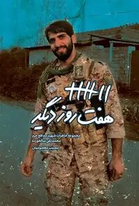 غیرت شهید محمدتقی سالخورده روی حجاب