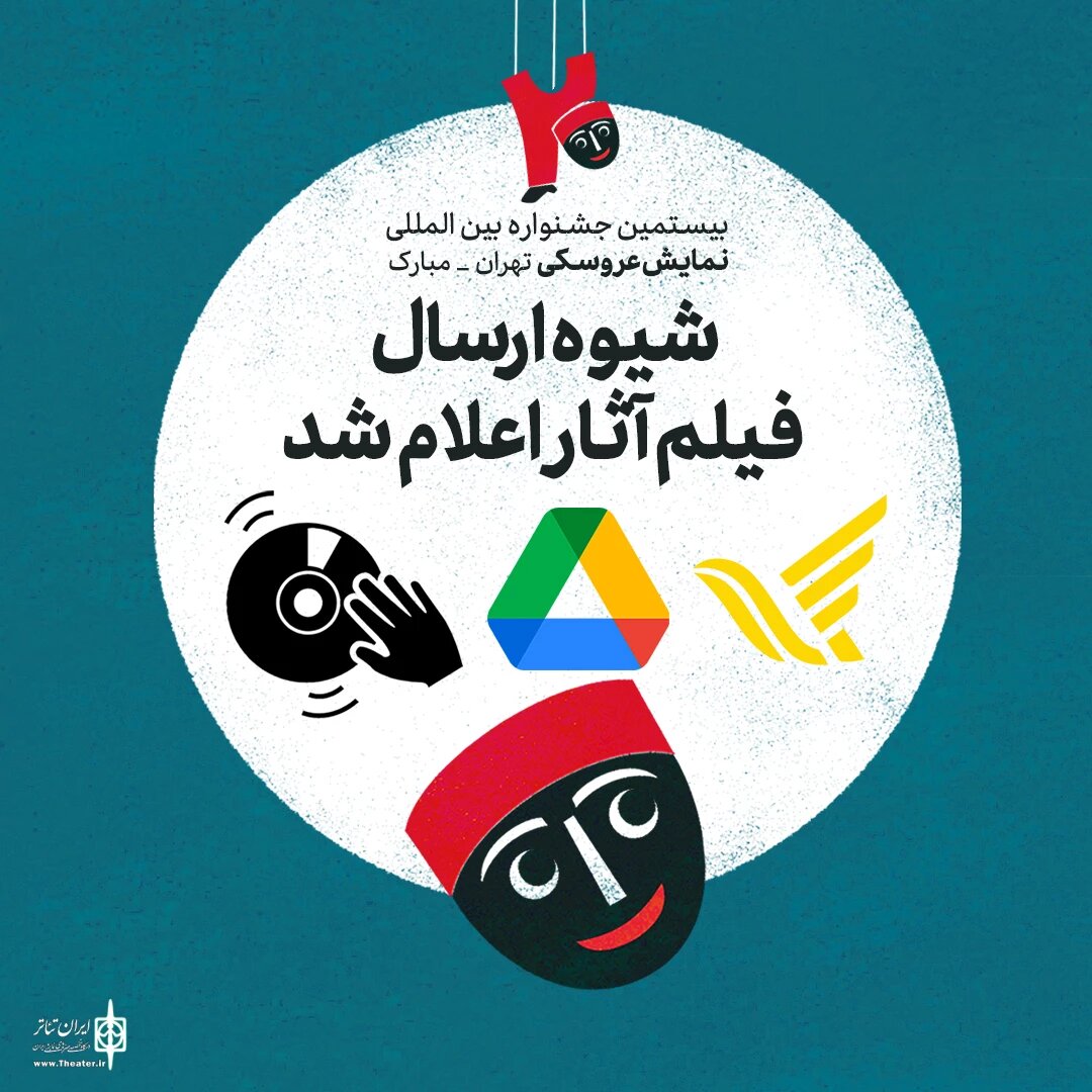 شیوه ارسال فیلم آثار به بیستمین جشنواره بینالمللی نمایش عروسکی تهران اعلام شد