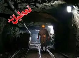 یکی از معادن زغال سنگ گلستان تعطیل شد یکی از معادن زغال سنگ گلستان تعطیل شد