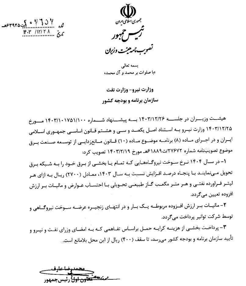 سوخت نیروگاهها ۵۰ درصد گران شد