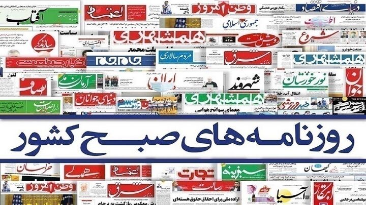 صفحه نخست روزنامهها - چهارشنبه ۳ اردیبهشت صفحه نخست روزنامهها - چهارشنبه ۳ اردیبهشت