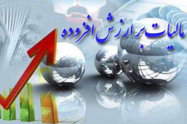 شرایط بخشودگی جرایم مالیات بر ارزش افزوده