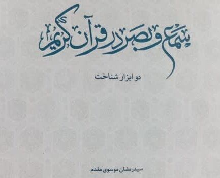 کتاب «سمع و بصر در قرآن کریم دو ابزار شناخت» منتشر شد کتاب «سمع و بصر در قرآن کریم دو ابزار شناخت» منتشر شد