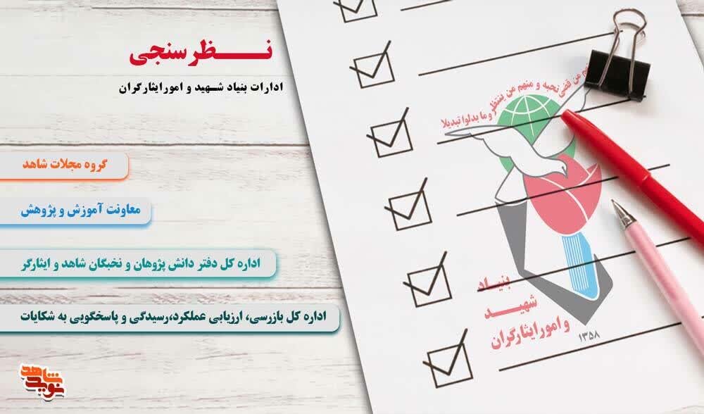 فراخوان مشارکت ایثارگران در نظر سنجی از خدمات بنیاد