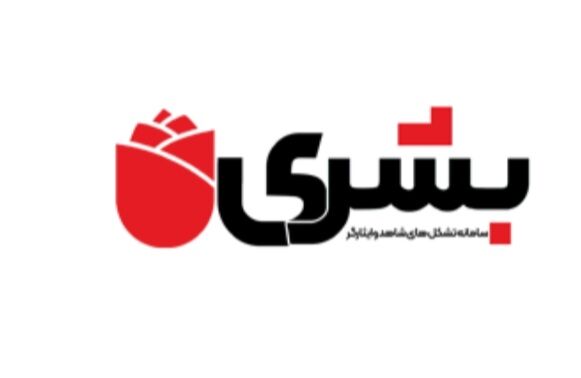 سامانه تخصصی «بشری» ویژه تشکلهای شاهد و ایثارگر به بهرهبرداری رسید سامانه تخصصی «بشری» ویژه تشکلهای شاهد و ایثارگر به بهرهبرداری رسید