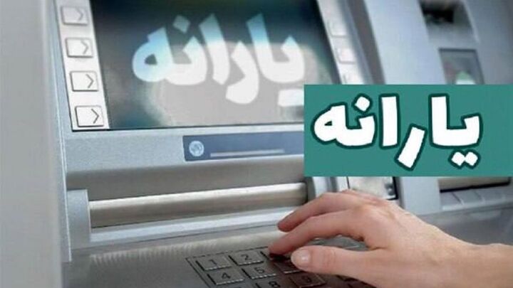 یارانه فروردین ماه واریز شد یارانه فروردین ماه واریز شد