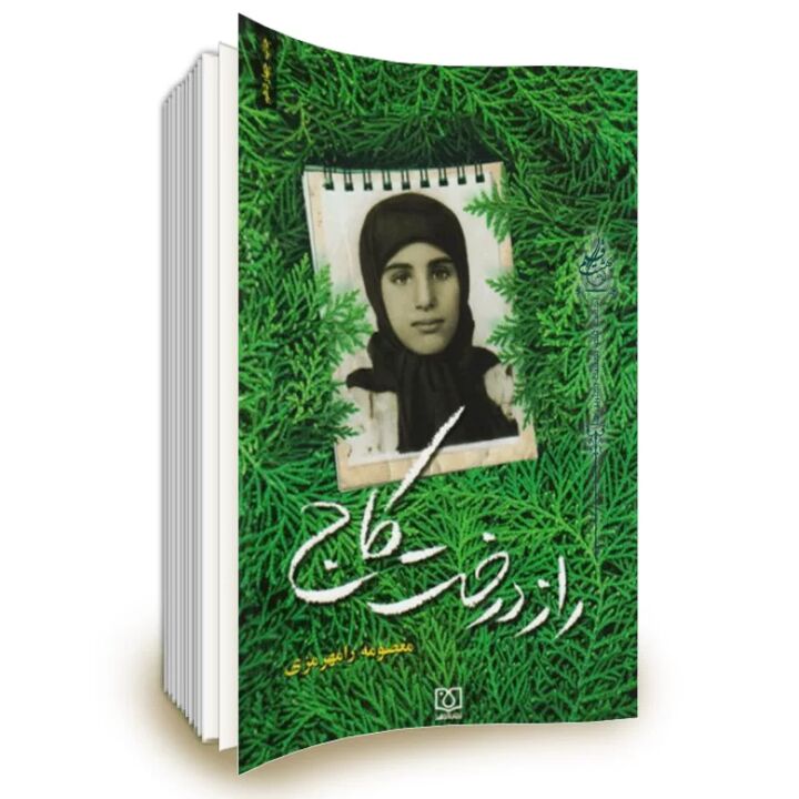 شهیده زینب کمایی؛ دختری با قلبی به وسعت ایثار شهیده زینب کمایی؛ دختری با قلبی به وسعت ایثار