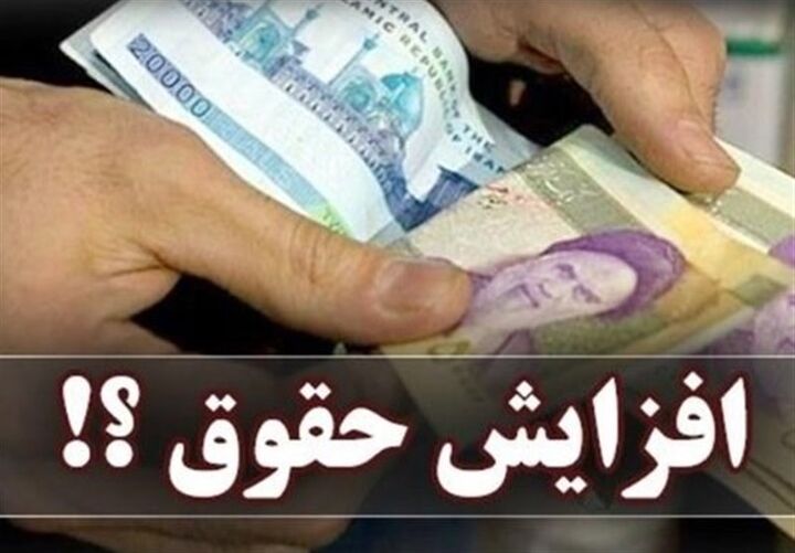 جزئیات افزایش ۴ تا ۱۴ میلیونی دریافتی کارمندان