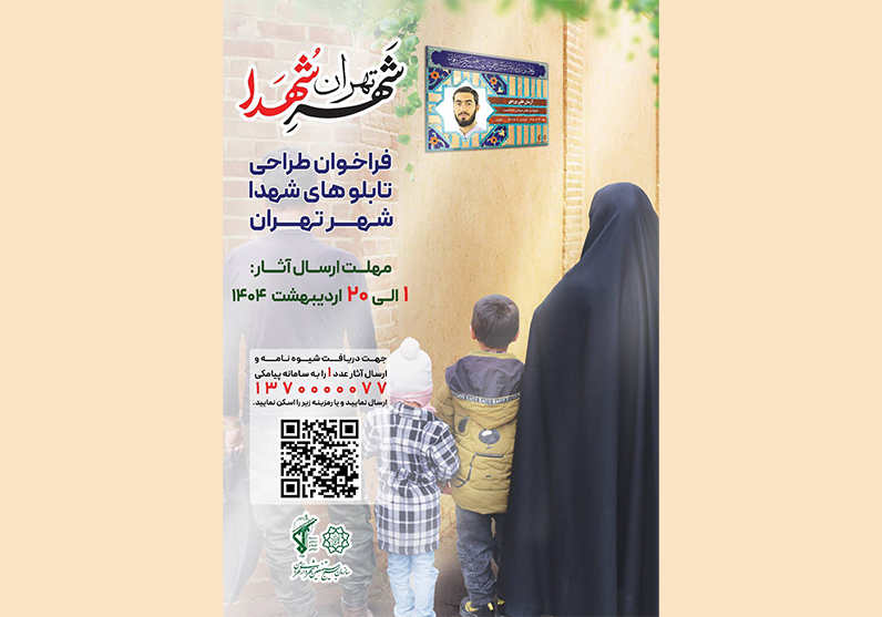 فراخوان طراحی تابلوهای شهدا در تهران + عکس