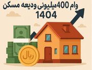 وعده پرداخت وام اجاره از هفته آینده