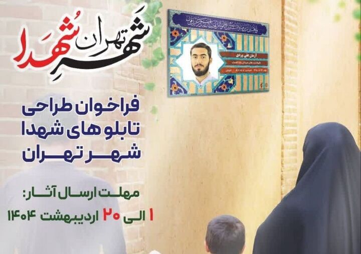فراخوان طراحی تابلوهای شهدا در تهران + عکس