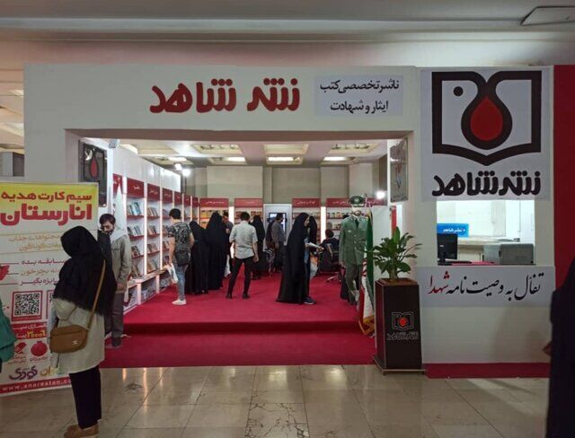 حضور نشر شاهد در نمایشگاه کتاب با 400 کتاب حضور نشر شاهد در نمایشگاه کتاب با 400 کتاب