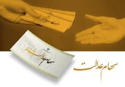 هشدار به سهام‌داران عدالت
