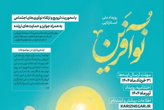 رویداد ملی استارتاپی «نوآفرین» برگزار میشود رویداد ملی استارتاپی «نوآفرین» برگزار میشود