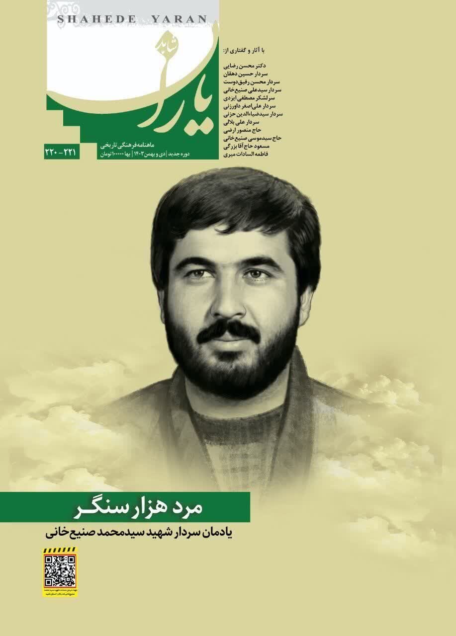 «مرد هزارسنگر» زیر ذره بین «شاهد یاران»