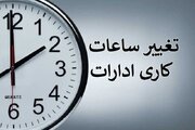 ساعت کاری ادارات از شنبه تغییر می‌کند
