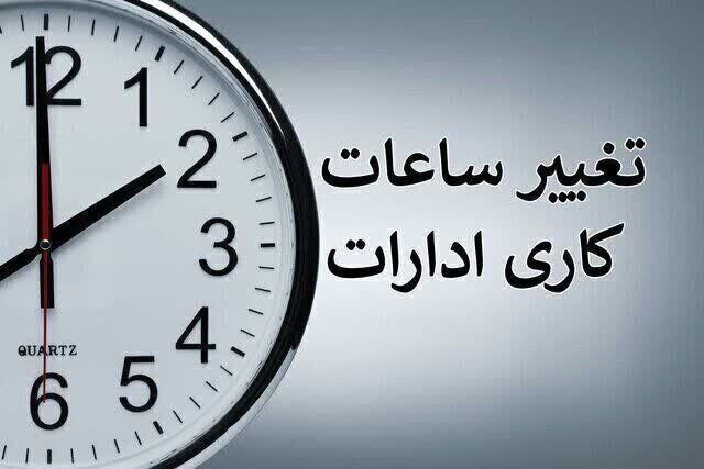 ساعت کاری ادارات از شنبه تغییر می‌کند