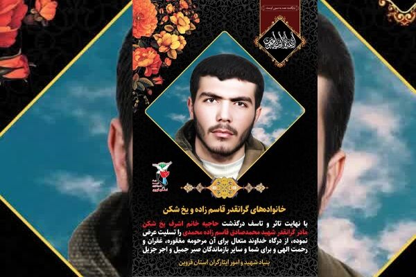 مادر شهید «قاسم‌زاده محمدی» آسمانی شد